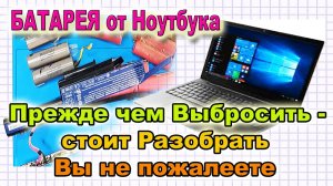 Нерабочая БАТАРЕЯ от Ноутбука. Стоит Разобрать и Понять что зря собирались её Выбросить