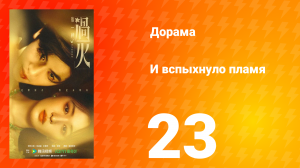 И вспыхнуло пламя 23 серия