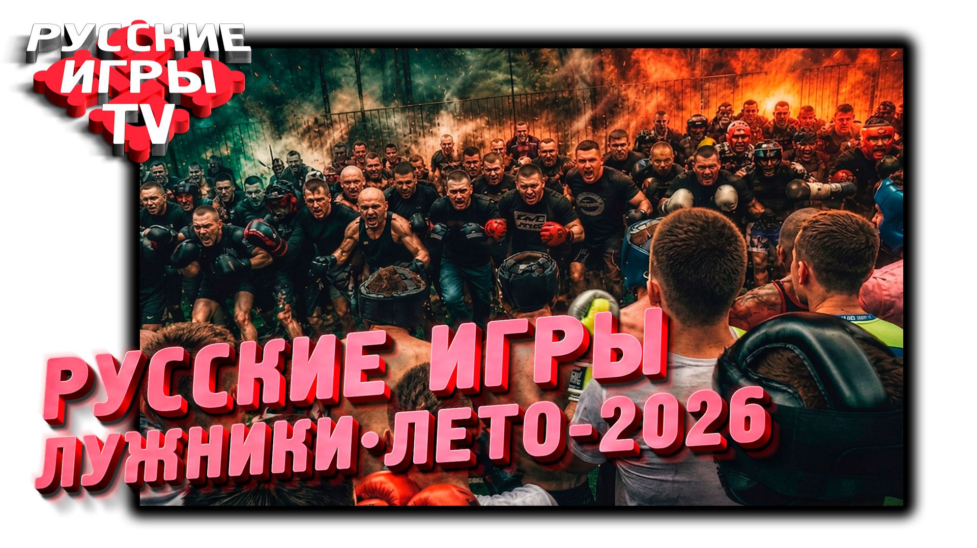 #лужники_на_rugamestv