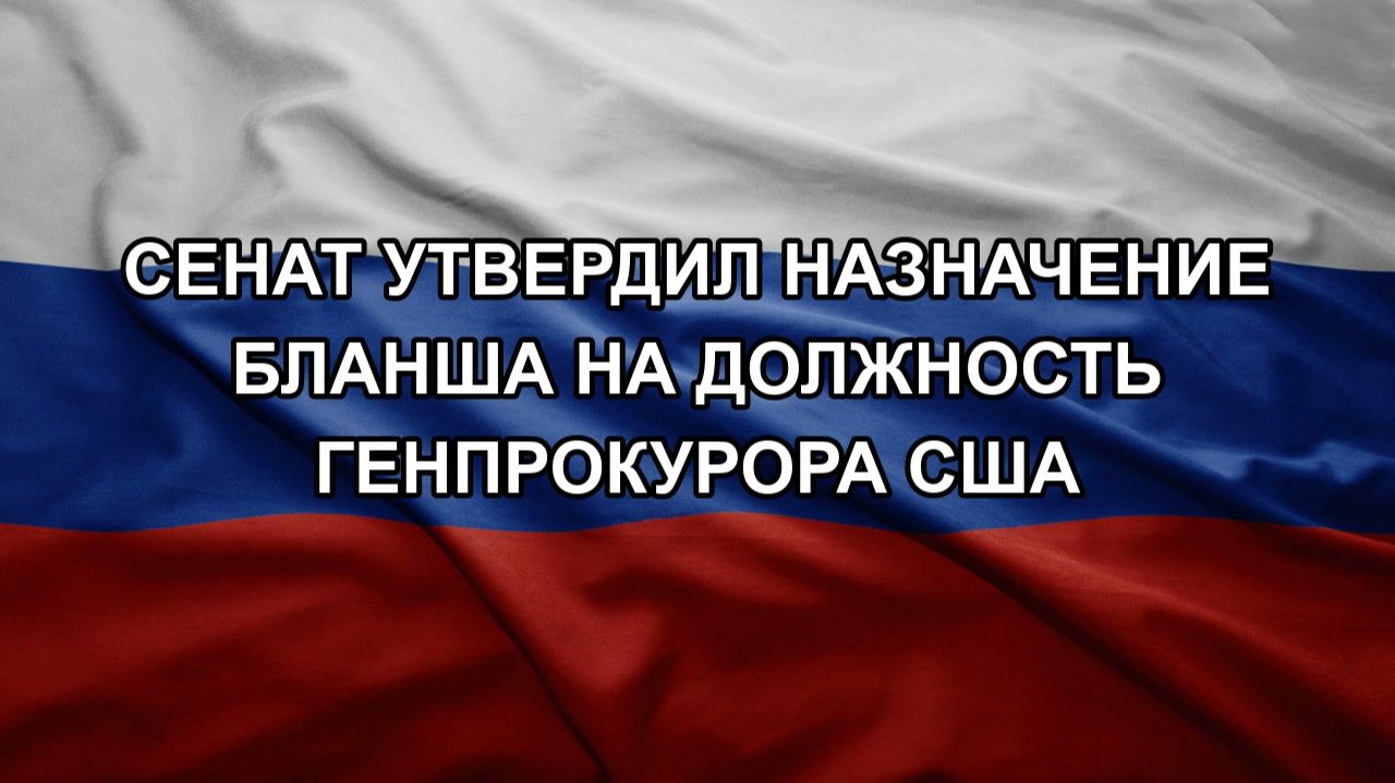 Сенат утвердил назначение Бланша на должность генпрокурора США