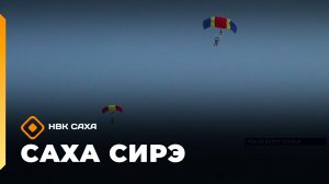 «Саха сирэ» информационнай биэрии. Атырдьах ыйын 7 күнэ 18.00