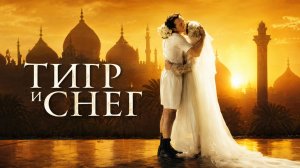 Тигр и снег | La tigre e la neve (2005)