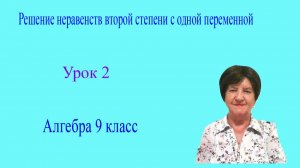 Решение неравенств второй степени с одной переменной. Алгебра 9 класс.