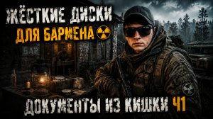 S.T.A.L.K.E.R.-NLC Improved➤Квесты➤Жёсткие диски,документы из Кишки Ч1.