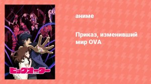 Приказ, изменивший мир OVA (аниме-сериал, 2015)
