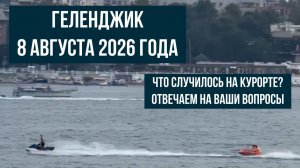 Геленджик, 8 августа 2026 года, что случилось на курорте, отвечаем на ваши вопросы