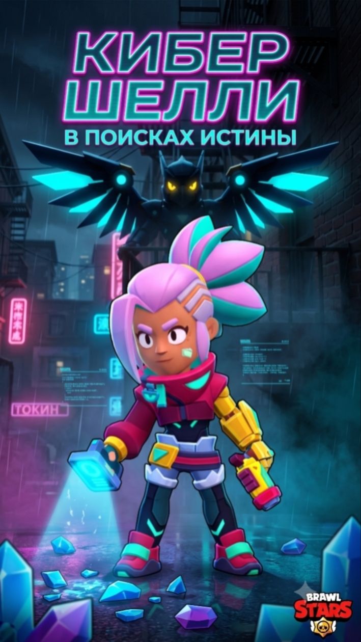 Кибер Шелли в поисках истины
#бравлстарс #brawlstars #рек #мемы