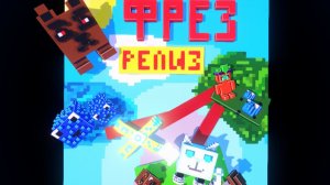 БЛОКСЕЛИ: (ПРИКЛЮЧЕНИЯ ФРЕЙЗА РЕЛИЗ) ГаМир