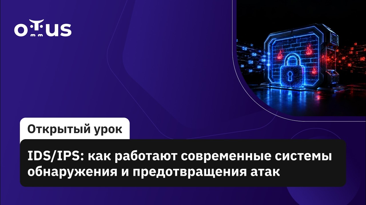 IDS/IPS: как работают современные системы обнаружения и предотвращения атак