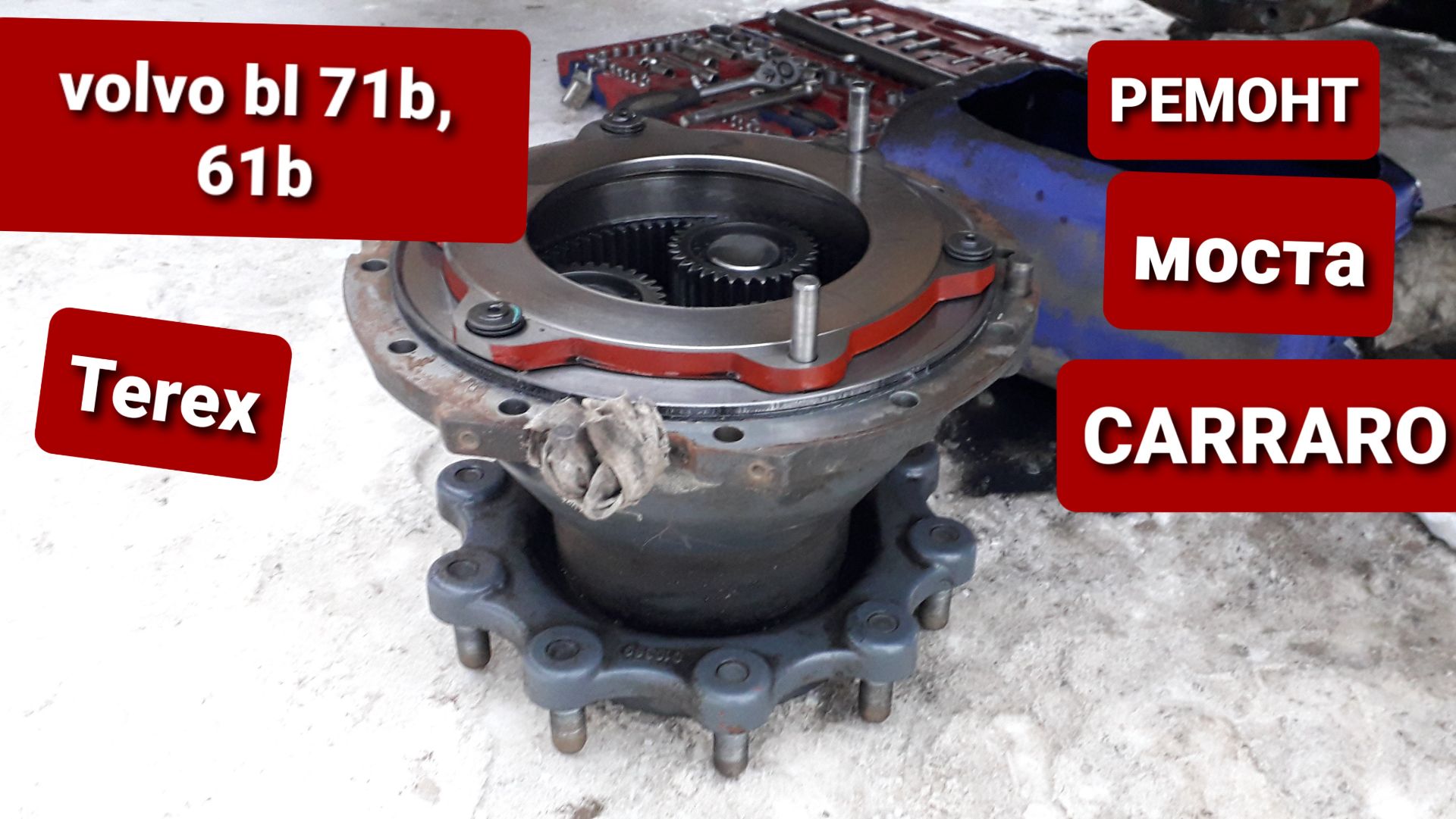 Ремонт заднего моста Carraro экскаватора погрузчика Volvo Bl, Terex...Важно!