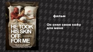 Он снял свою кожу для меня (Фильм, 2014) Русская озвучка