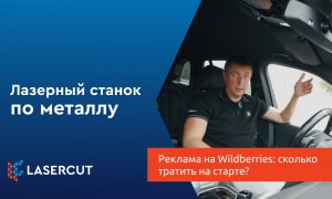 Реклама на Wildberries: сколько тратить на старте?