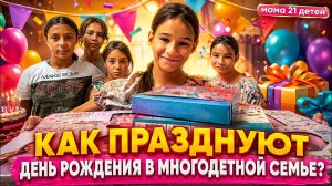 МАМА 21 ДЕТЕЙ🏠КАК ПРАЗДНУЮТ ДЕНЬ РОЖДЕНИЕ В МНОГОДЕТНОЙ СЕМЬЕ?😱😳