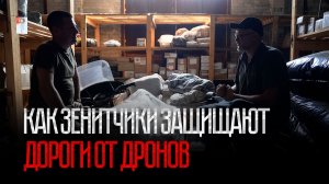 Как зенитчики уничтожают БПЛА, которые кошмарят дороги прифронтовых районов
