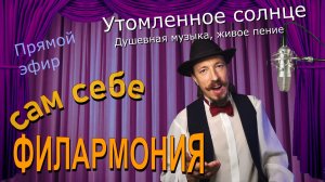 Утомленное солнце | Живое пение в прямом эфире | Сам себе филармония | Андрей Шевелёв 08.08.26