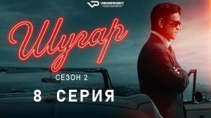 Шугар / сезон 2 / 8 из 8 / 2026, детектив, криминал, драма, сериал, Колин Фаррелл