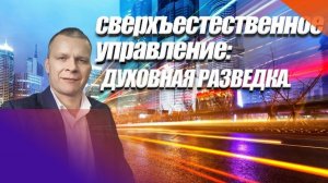 СВЕРХЪЕСТЕСТВЕННОЕ УПРАВЛЕНИЕ_ ДУХОВНАЯ РАЗВЕДКА. Андрей Яковишин (Эфир от 24-06-2020)