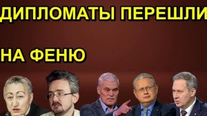 ДИПЛОМАТЫ ПЕРЕШЛИ НА ФЕНЮ