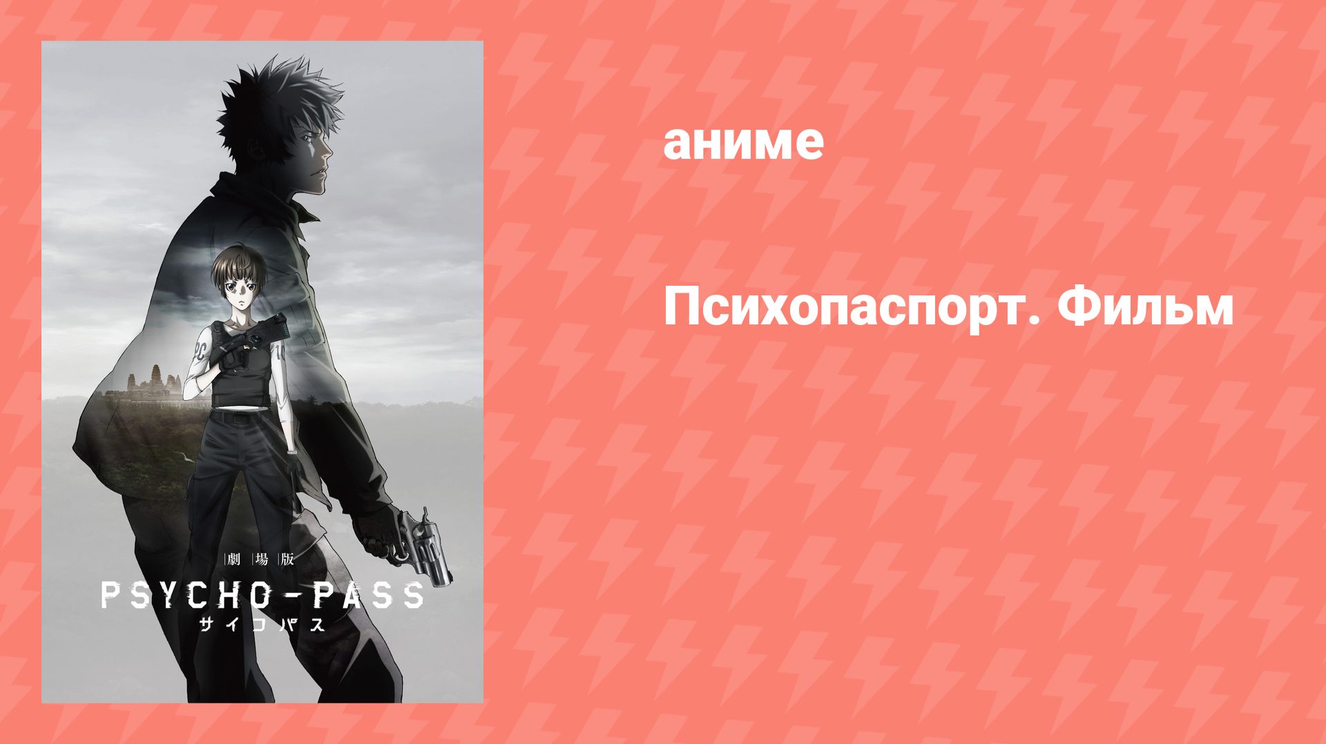 Психопаспорт. Фильм (аниме, 2015)