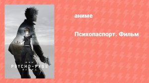 Психопаспорт. Фильм (аниме, 2015)