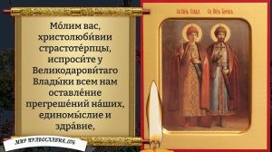 Святые Борис и Глеб. Молитва о Заступничестве. Православие.
