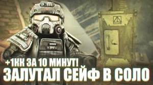 ЗАБРАЛ СОЛО СЕЙФ 10 минут - 1КК СТАЛЗОН - STALZONE