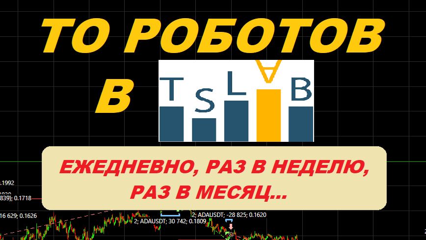 Уход за роботами в TSLab: что делать каждый день, чтобы не слить депозит?