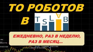 Уход за роботами в TSLab: что делать каждый день, чтобы не слить депозит?