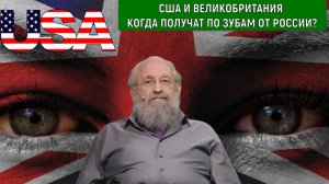 США И БРИТАНИЯ КОГДА ПОЛУЧАТЬ ПО ЗУБАМ ОТ РОССИИ? России пора применить метод Сахарова? Вассерман