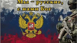 МЫ - РУССКИЕ!