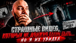 СТРАШНЫЕ ВИДЕО, КОТОРЫХ НЕ ДОЛЖНО БЫЛО БЫТЬ… НО Я ИХ УВИДЕЛ