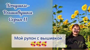 Хочушки-Вышивушки 11. Мой рулон с вышивкой 🥰