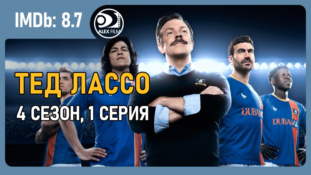 Тед Лассо, 4.01 (AlexFilm)