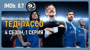 Тед Лассо, 4.01 (AlexFilm)
