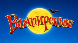 Вампиреныш | The Little Vampire (2000)