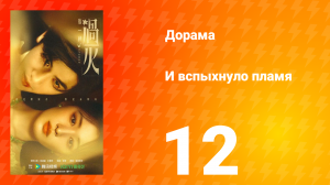И вспыхнуло пламя 12 серия