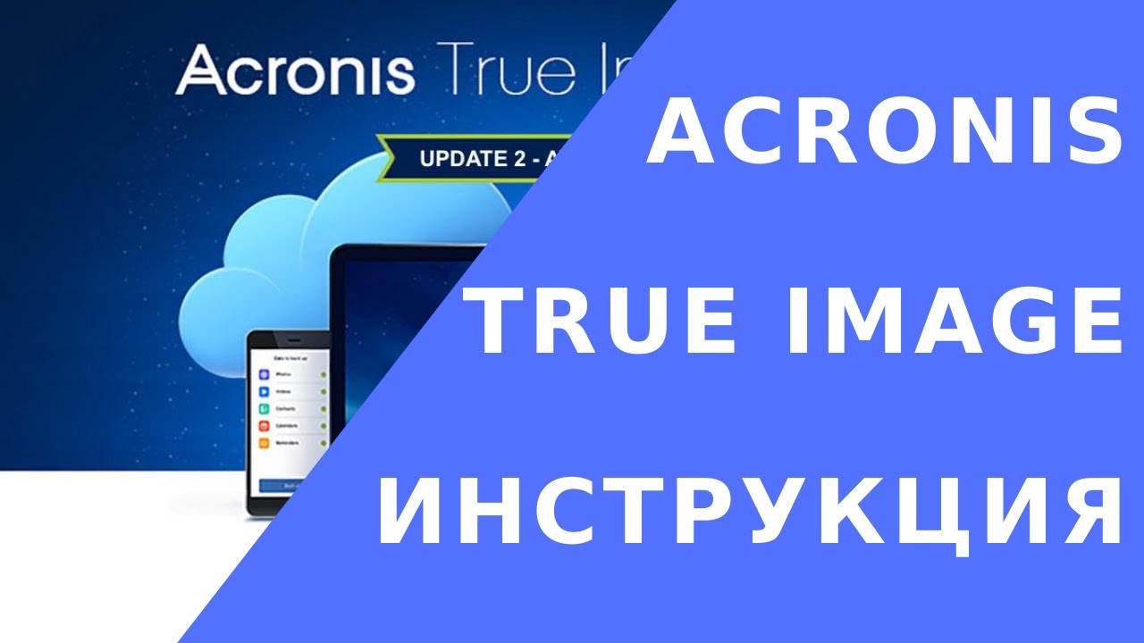 Acronis True Image инструкция // Как пользоваться Acronis True Image 2019 // Резервное копирование