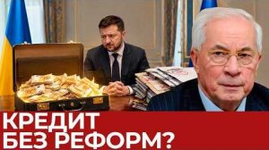 Получит ли Украина €10 млрд без выполнения реформ - Николай Азаров