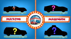 Угадай машинку по силуэту - Такси - Внедорожник - Кабриолет -  Гоночная машина - Магазин Машинок