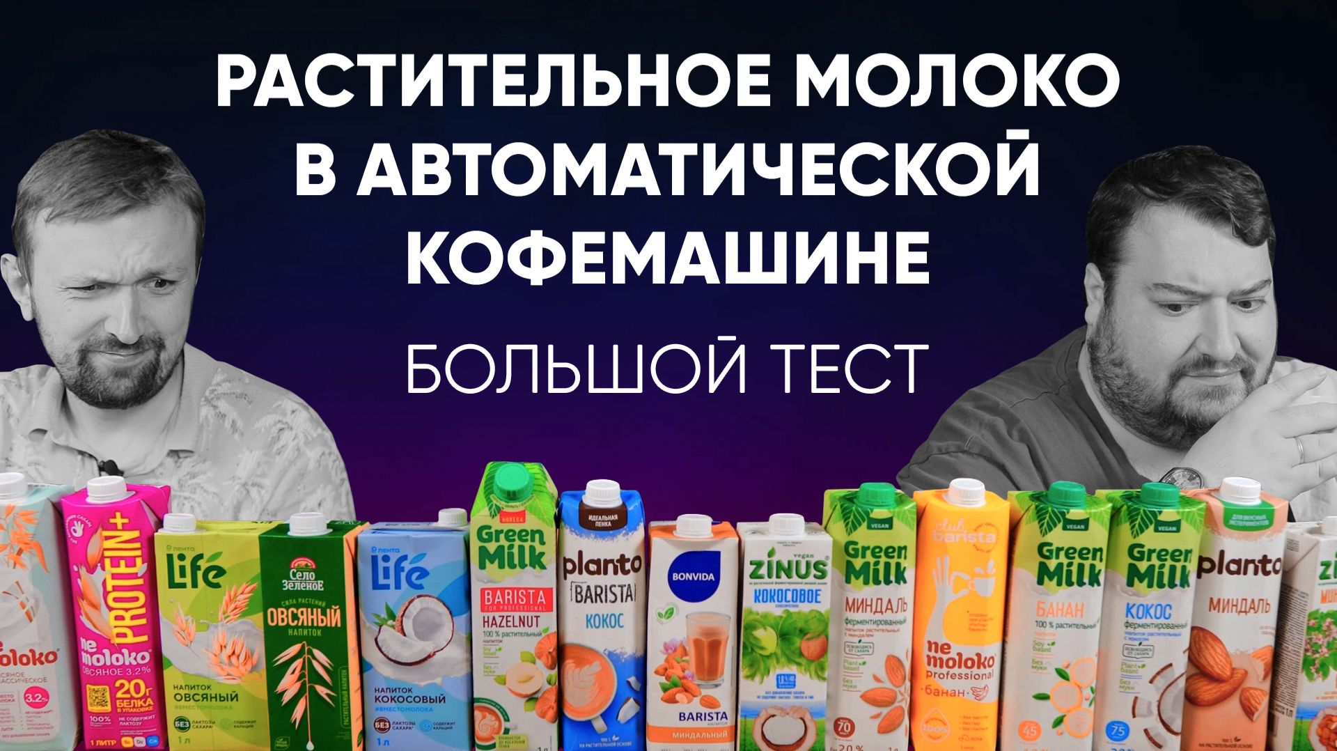 Растительное молоко в автоматической кофемашине для дома