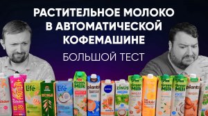 Растительное молоко в автоматической кофемашине для дома