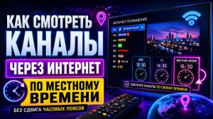 Как настроить каналы на СмартТВ через интернет по местному времени
