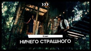 «Ничего страшного» - музыкальный клип студентов летнего кинолагеря