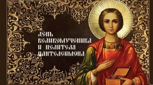 Святой великомученик и целитель Пантелеимон