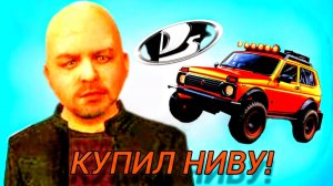 2 СЕРИЯ ПУТИ К СЕМЬЕ ЮТУБЕРА! КУПИЛ НИВУ И УСПЕШНО ПРОИГРАЛ ФУРУ!