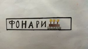 ФОНАРИ. песня, слушать онлайн Автор: М. Г.