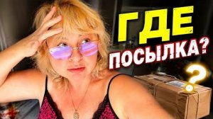 ‼️АПОКАЛИПСИС….ПОСЫЛКА ИЗ ОДЕССЫ ПРОПАЛА НА 3 ДНЯ‼️