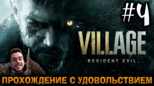 RESIDENT EVIL VILLAGE ПРОХОЖДЕНИЕ С УДОВОЛЬСТВИЕМ #4