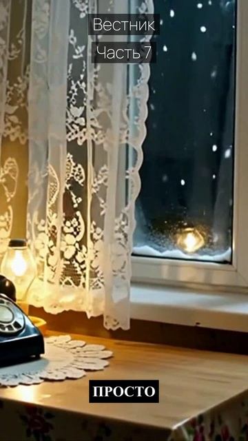Вестник / Часть 7 / Грустные рассказы / Истории из жизни / Аудиокниги слушать онлайн / Проза