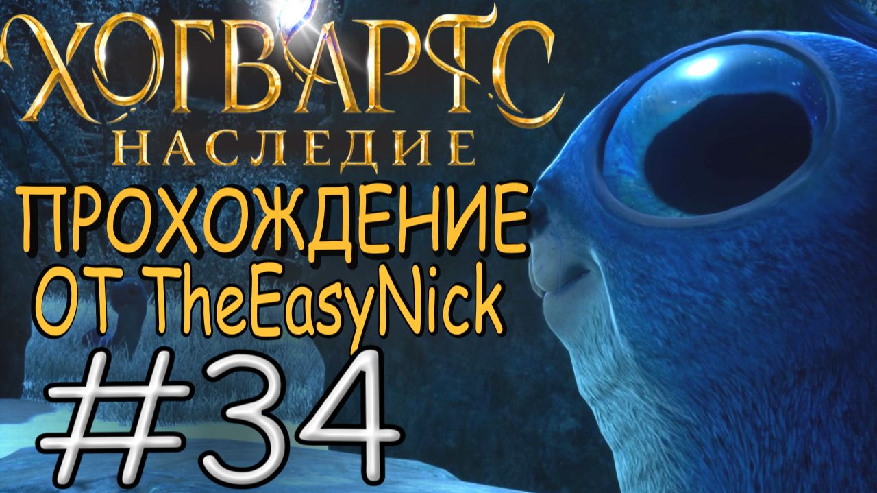 Hogwarts Legacy. Прохождение. #34. Танец лунтелят.